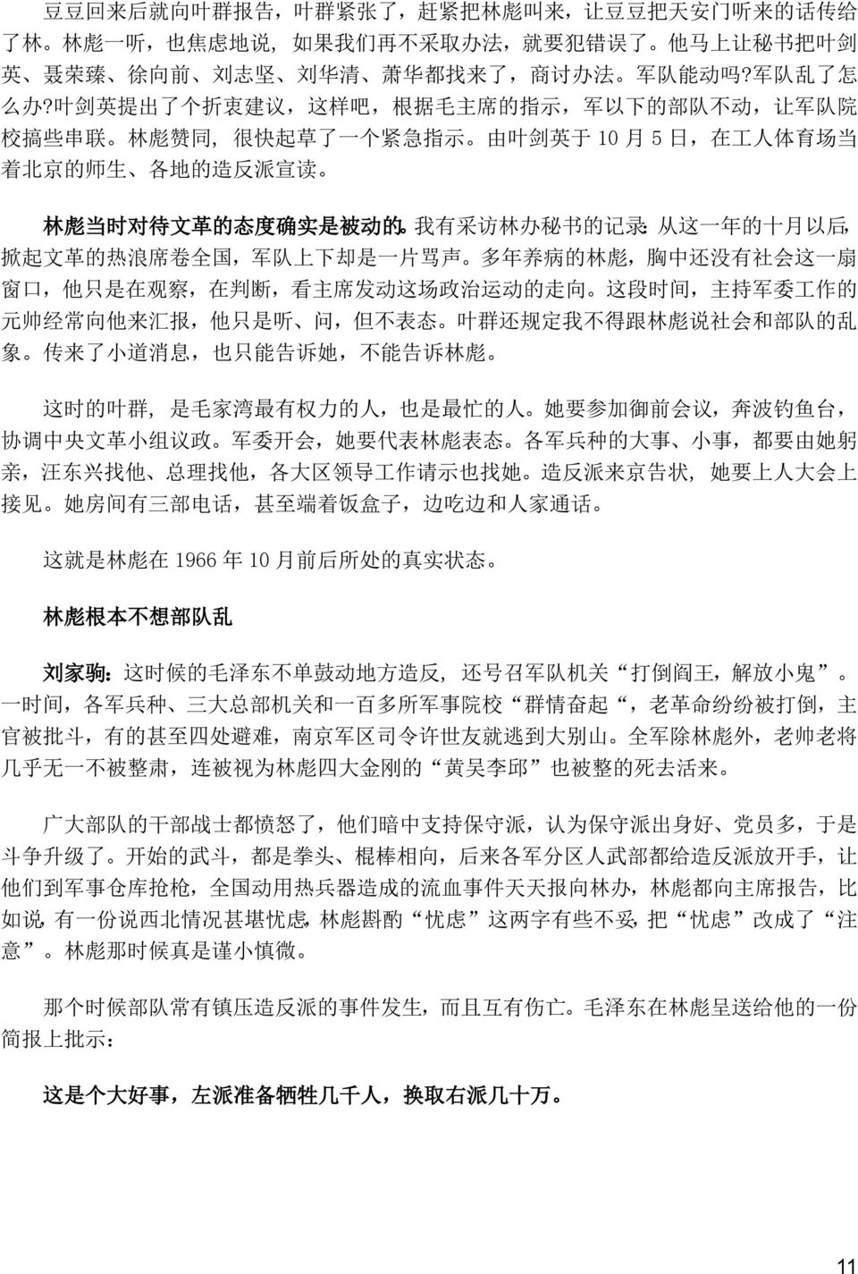 叶 剑 英 提 出 了 个 折 衷 建 议, 这 样 吧, 根 据 毛 主 席 的 指 示, 军 以 下 的 部 队 不 动, 让 军 队 院 校 搞 些 串 联 林 彪 赞 同, 很 快 起 草 了 一 个 紧 急 指 示 由 叶 剑 英 于 10 月 5 日, 在 工 人 体 育 场 当 着 北 京 的 师 生 各 地 的 造 反 派 宣 读 林 彪 当 时 对 待 文 革 的 态 度 确