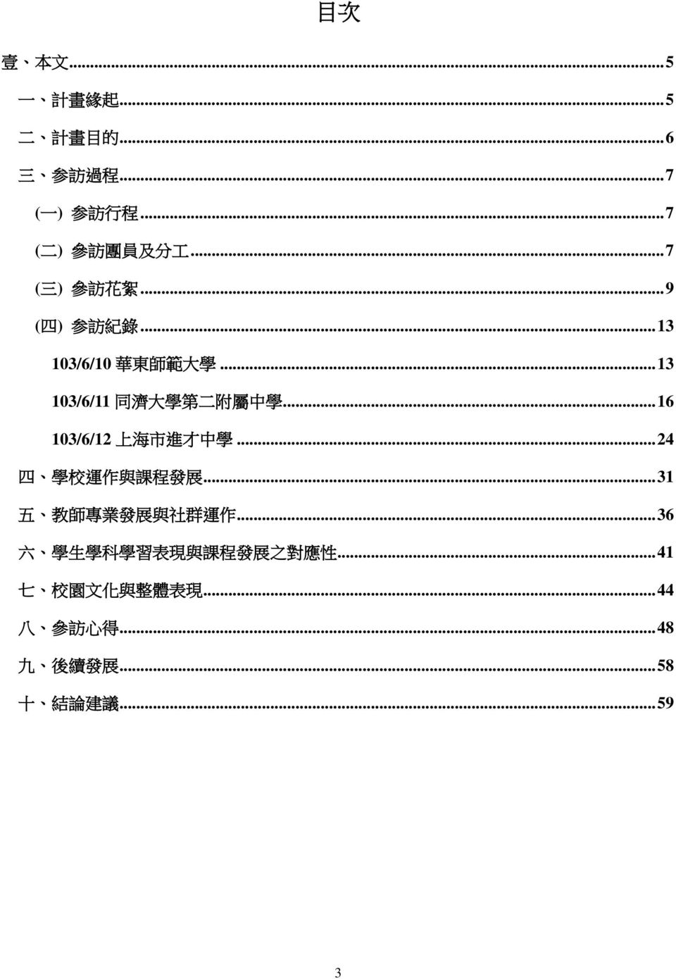 .. 16 103/6/12 上 海 市 進 才 中 學... 24 四 學 校 運 作 與 課 程 發 展... 31 五 教 師 專 業 發 展 與 社 群 運 作.