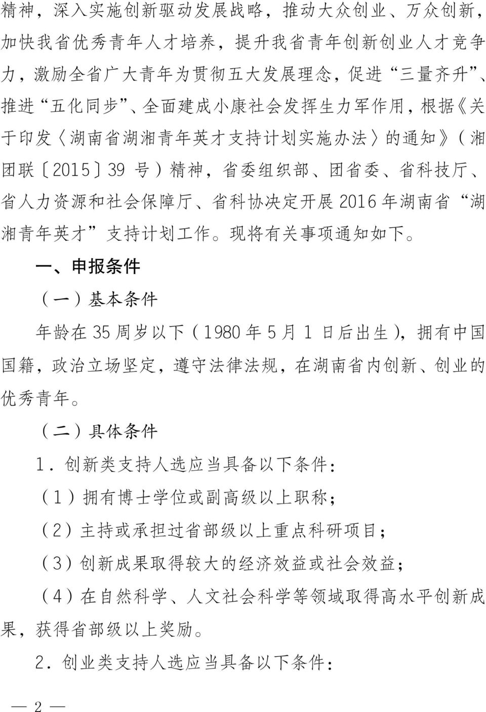 条 件 ( 一 ) 基 本 条 件 年 龄 在 35 周 岁 以 下 (1980 年 5 月 1 日 后 出 生 ), 拥 有 中 国 国 籍, 政 治 立 场 坚 定, 遵 守 法 律 法 规, 在 湖 南 省 内 创 新 创 业 的 优 秀 青 年 ( 二 ) 具 体 条 件 1.
