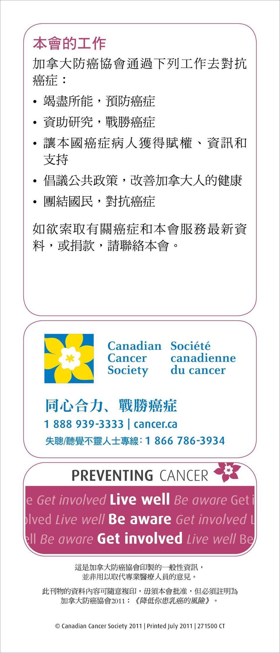 會 這 是 加 拿 大 防 癌 協 會 印 製 的 一 般 性 資 訊, 並 非 用 以 取 代 專 業 醫 療 人 員 的 意 見 此 刊 物 的 資 料 內 容 可 隨 意 複 印, 毋 須 本 會 批 准,