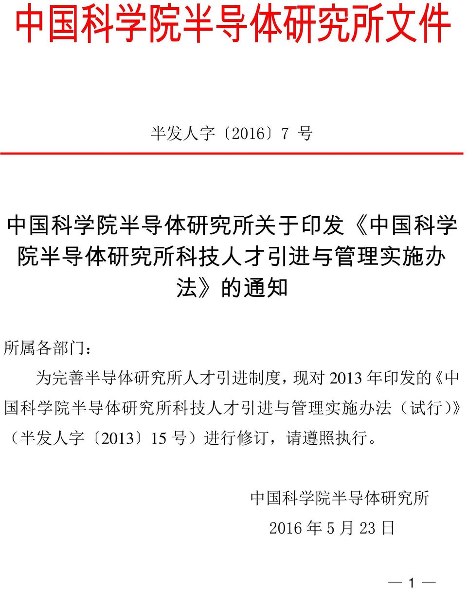 引 进 制 度, 现 对 2013 年 印 发 的 中 国 科 学 院 半 导 体 研 究 所 科 技 人 才 引 进 与 管 理 实 施 办 法 ( 试 行