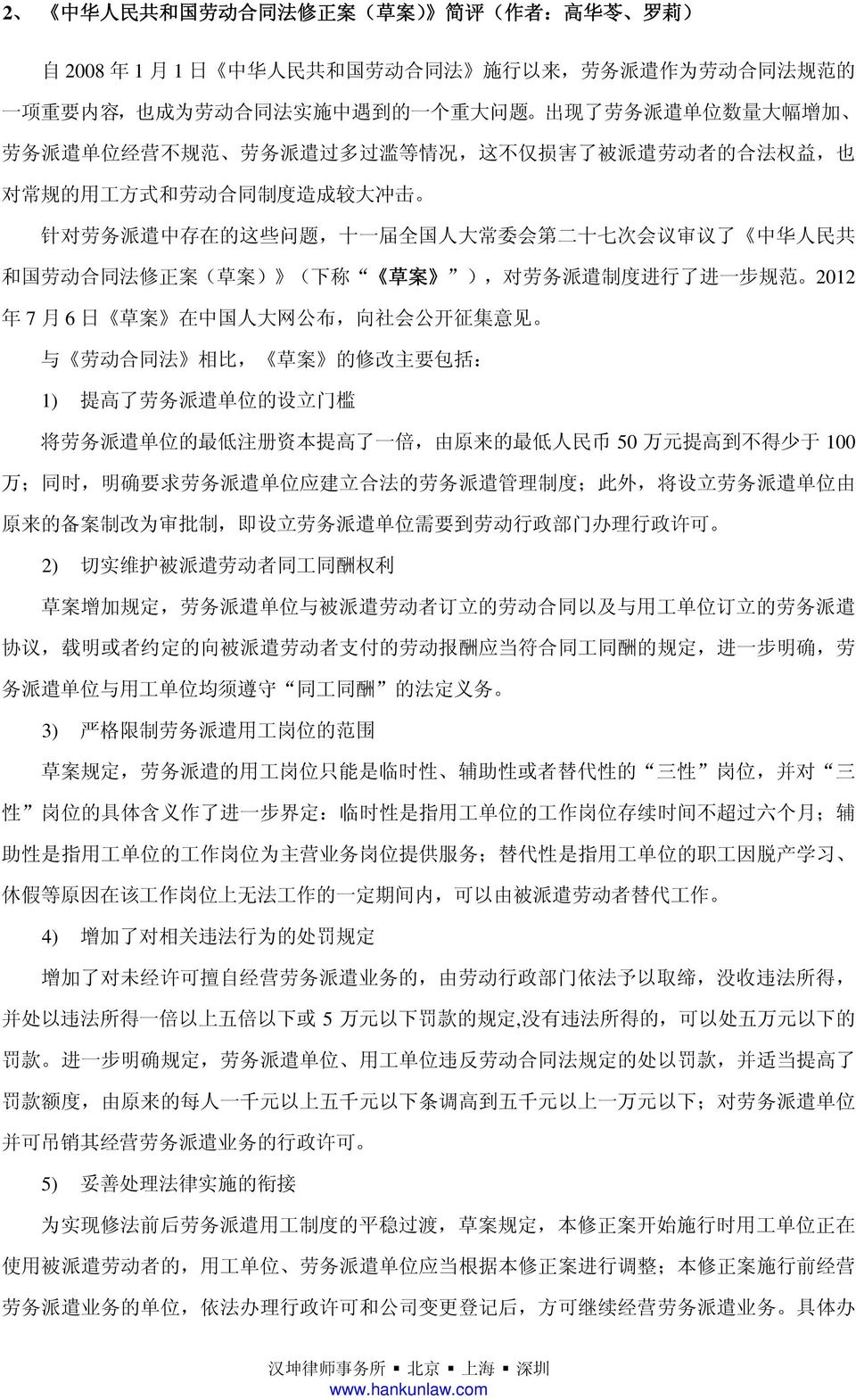 第 二 十 七 次 会 议 审 议 了 中 华 人 民 共 和 国 劳 动 合 同 法 修 正 案 ( 草 案 ) ( 下 称 草 案 ), 对 劳 务 派 遣 制 度 进 行 了 进 一 步 规 范 2012 年 7 月 6 日 草 案 在 中 国 人 大 网 公 布, 向 社 会 公 开 征 集 意 见 与 劳 动 合 同 法 相 比, 草 案 的 修 改 主 要 包 括 : 1) 提 高