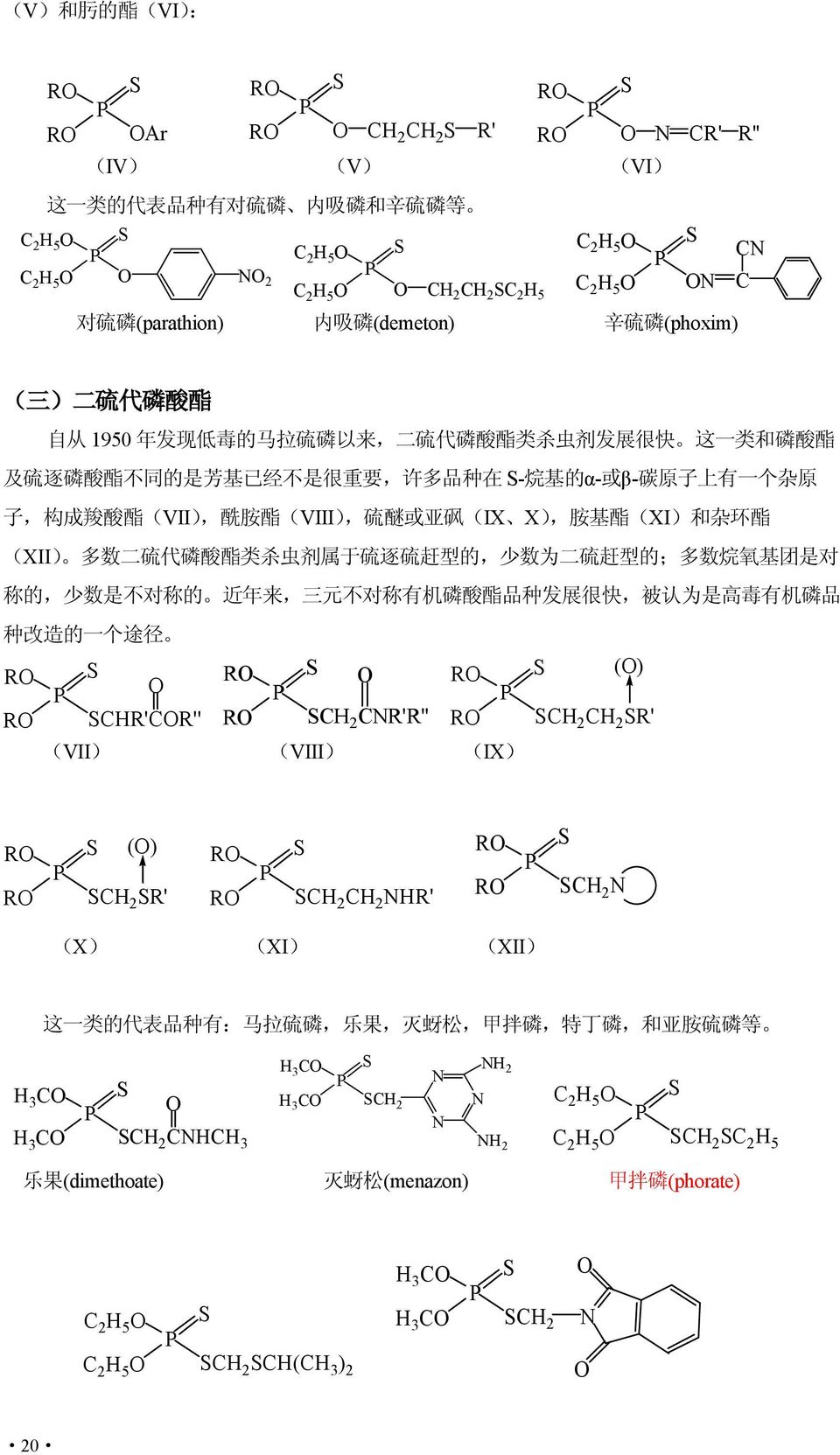 S- 烷 基 的 α- 或 β- 碳 原 子 上 有 一 个 杂 原 子, 构 成 羧 酸 酯 (VII), 酰 胺 酯 (VIII), 硫 醚 或 亚 砜 (IX X), 胺 基 酯 (XI) 和 杂 环 酯 (XII) 多 数 二 硫 代 磷 酸 酯 类 杀 虫 剂 属 于 硫 逐 硫 赶 型 的, 少 数 为 二 硫 赶 型 的 ; 多 数 烷 氧 基 团 是 对 称 的, 少 数 是 不