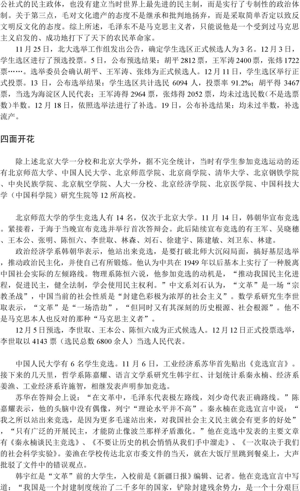 票, 张 炜 1722 票 选 举 委 员 会 确 认 胡 平 王 军 涛 张 炜 为 正 式 候 选 人 12 月 11 日, 学 生 选 区 举 行 正 式 投 票 13 日, 公 布 选 举 结 果 : 学 生 选 区 共 计 选 民 6094 人, 投 票 率 91.