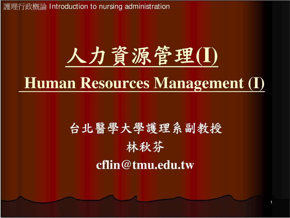 Resources Management (I) 台 北 醫 學 大 學