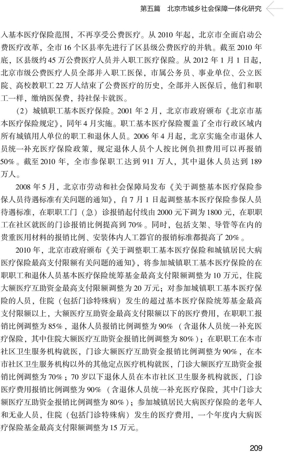 保 险 2001 年 2 月, 北 京 市 政 府 颁 布 北 京 市 基 本 医 疗 保 险 规 定, 同 年 4 月 实 施 职 工 基 本 医 疗 保 险 覆 盖 了 全 市 行 政 区 域 内 所 有 城 镇 用 人 单 位 的 职 工 和 退 休 人 员 2006 年 4 月 起, 北 京 实 施 全 市 退 休 人 员 统 一 补 充 医 疗 保 险 政 策, 规 定 退 休 人 员