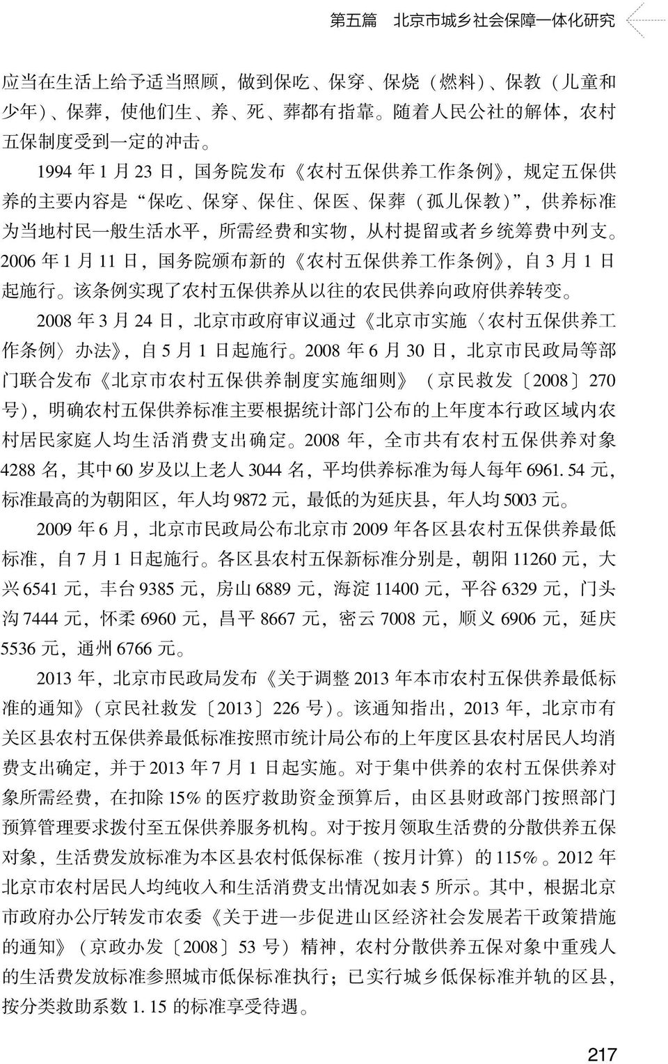 例, 自 3 月 1 日 起 施 行 该 条 例 实 现 了 农 村 五 保 供 养 从 以 往 的 农 民 供 养 向 政 府 供 养 转 变 2008 年 3 月 24 日, 北 京 市 政 府 审 议 通 过 北 京 市 实 施 农 村 五 保 供 养 工 作 条 例 办 法, 自 5 月 1 日 起 施 行 2008 年 6 月 30 日, 北 京 市 民 政 局 等 部 门 联 合 发