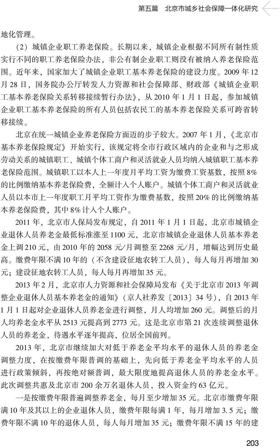 养 老 保 险 关 系 可 跨 省 转 移 接 续 北 京 在 统 一 城 镇 企 业 养 老 保 险 方 面 迈 的 步 子 较 大 2007 年 1 月, 北 京 市 基 本 养 老 保 险 规 定 开 始 实 行, 该 规 定 将 全 市 行 政 区 域 内 的 企 业 和 与 之 形 成 劳 动 关 系 的 城 镇 职 工 城 镇 个 体 工 商 户 和 灵 活 就 业 人 员 均 纳