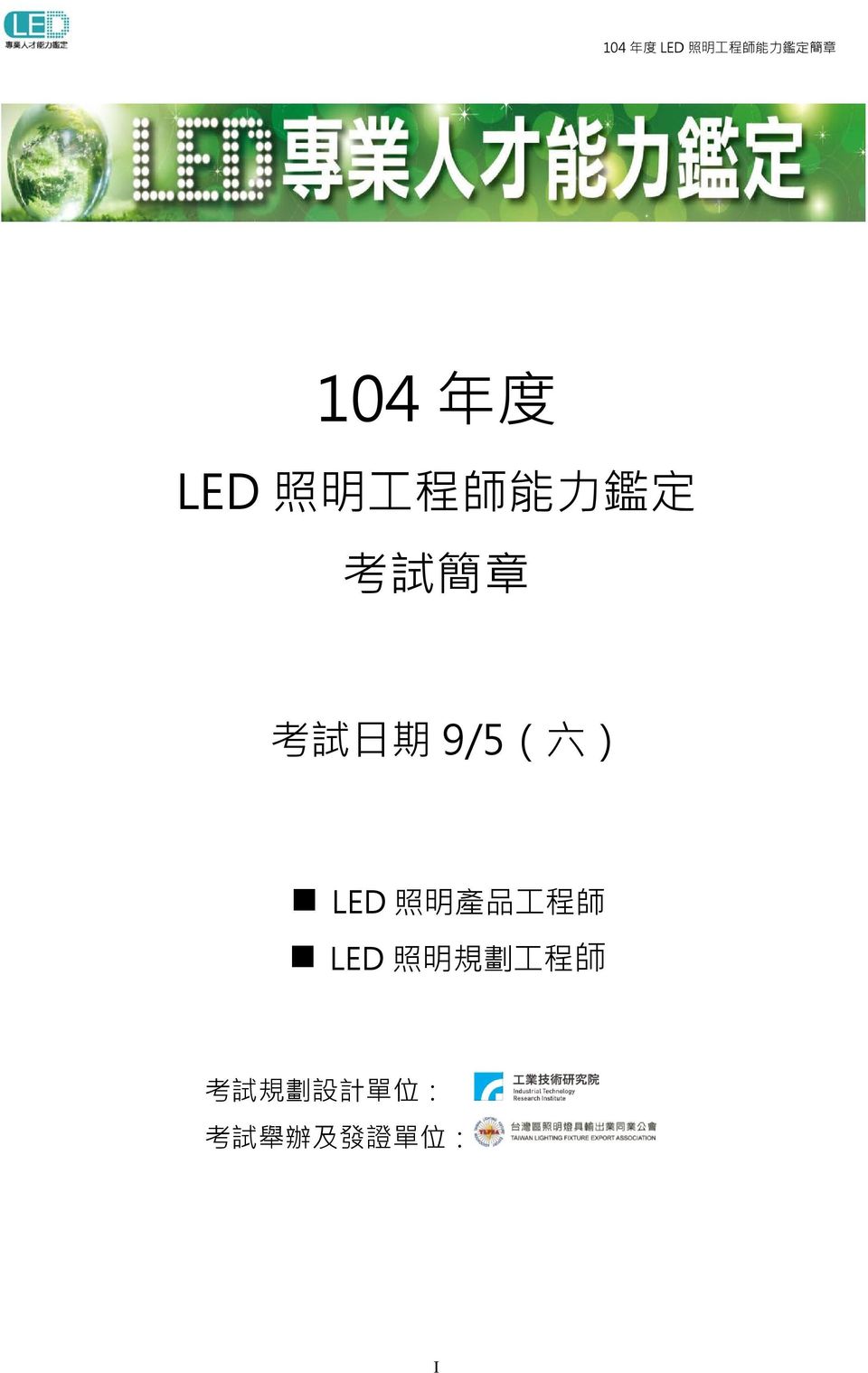 品 工 程 師 LED 照 明 規 劃 工 程 師 考 試 規