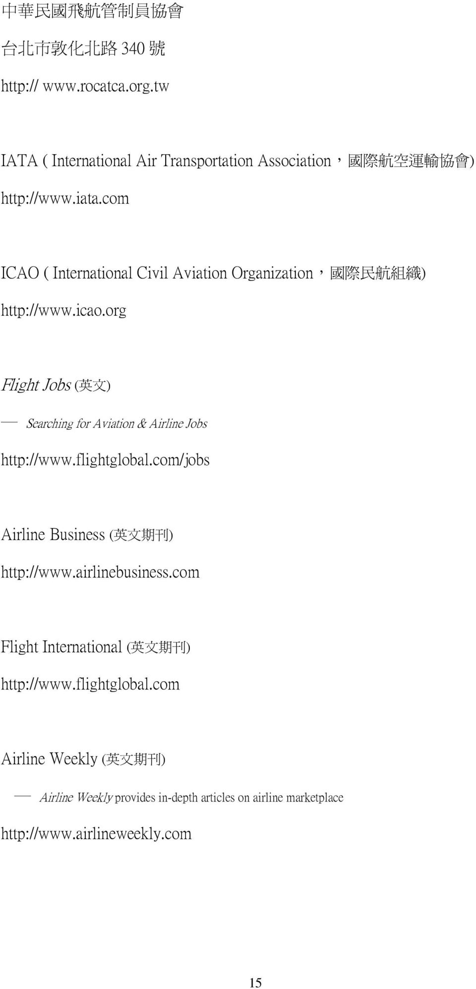 com ICAO ( International Civil Aviation Organization, 國 際 民 航 組 織 ) http://www.icao.