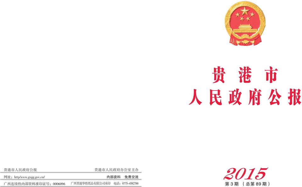 cn/ 内 部 资 料 免 费 交 流 2015 广 西 连 续 性 内 部 资 料 准 印 证 号