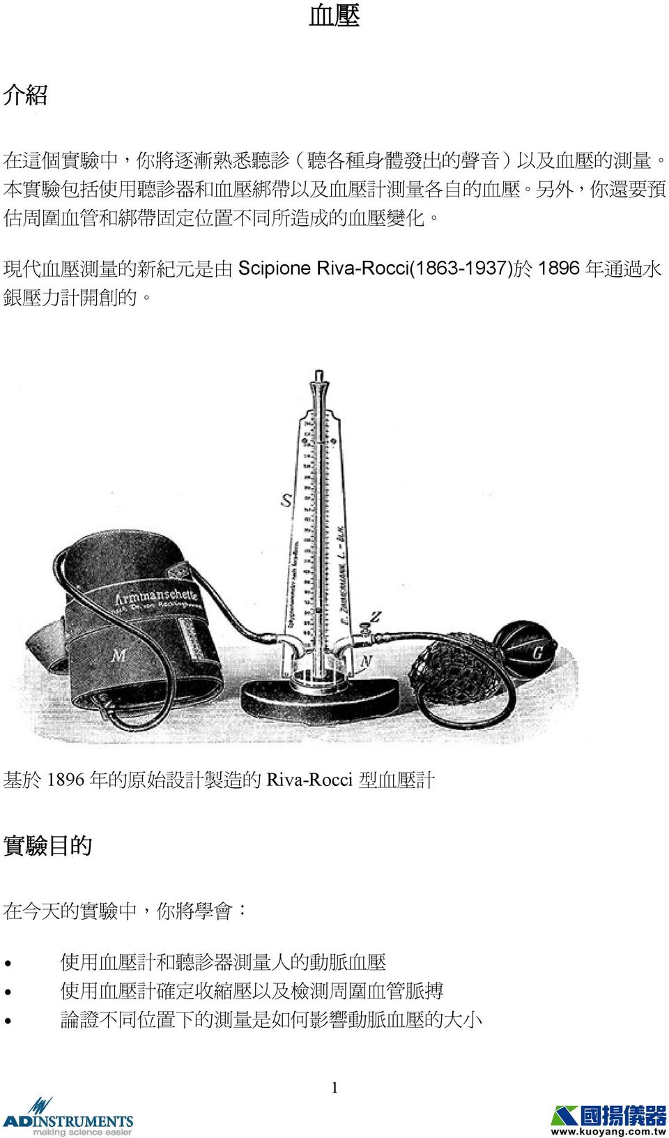 Riva-Rocci(1863-1937) 於 1896 年 通 過 水 銀 壓 力 計 開 創 的 基 於 1896 年 的 原 始 設 計 製 造 的 Riva-Rocci 型 血 壓 計 實 驗 目 的 在 今 天 的 實 驗