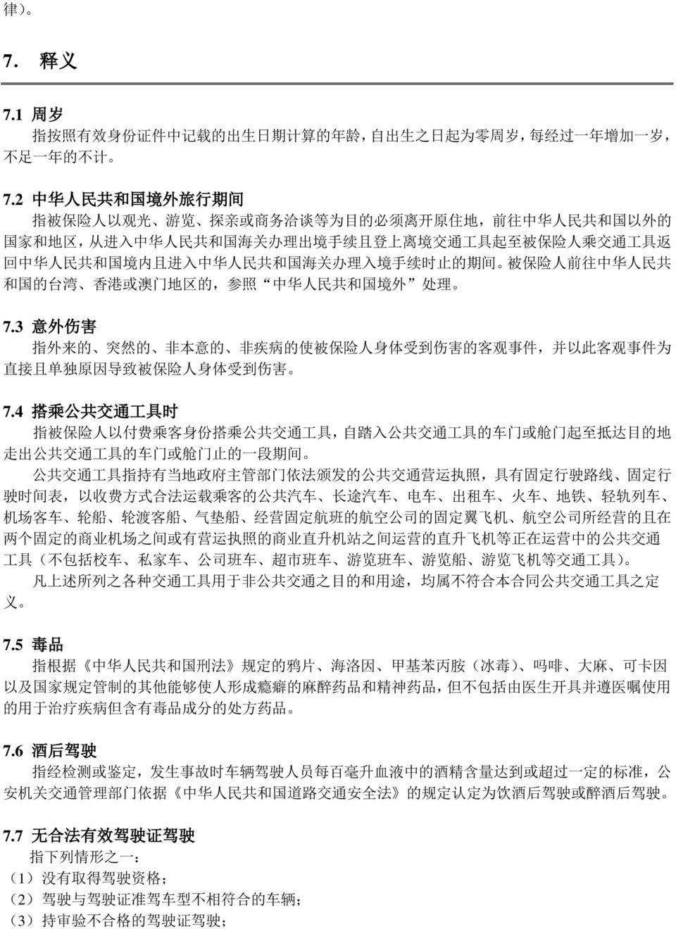 中 华 人 民 共 和 国 境 内 且 进 入 中 华 人 民 共 和 国 海 关 办 理 入 境 手 续 时 止 的 期 间 被 保 险 人 前 往 中 华 人 民 共 和 国 的 台 湾 香 港 或 澳 门 地 区 的, 参 照 中 华 人 民 共 和 国 境 外 处 理 7.
