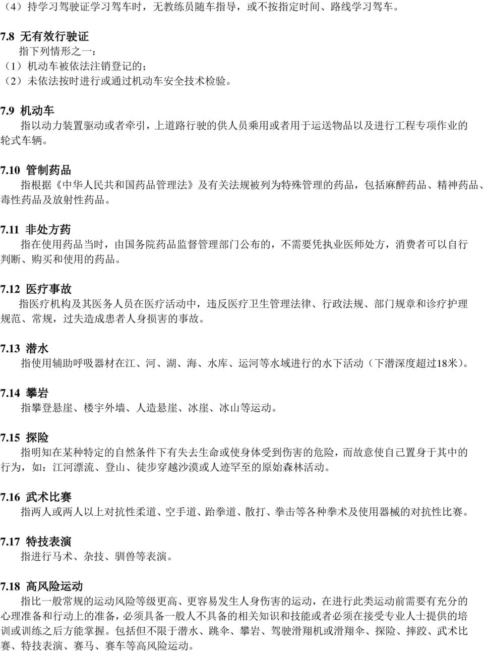 10 管 制 药 品 指 根 据 中 华 人 民 共 和 国 药 品 管 理 法 及 有 关 法 规 被 列 为 特 殊 管 理 的 药 品, 包 括 麻 醉 药 品 精 神 药 品 毒 性 药 品 及 放 射 性 药 品 7.