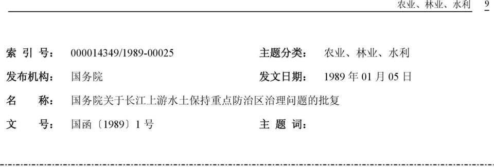 1989 年 01 月 05 日 名 称 : 国 务 院 关 于 长 江 上 游 水 土 保