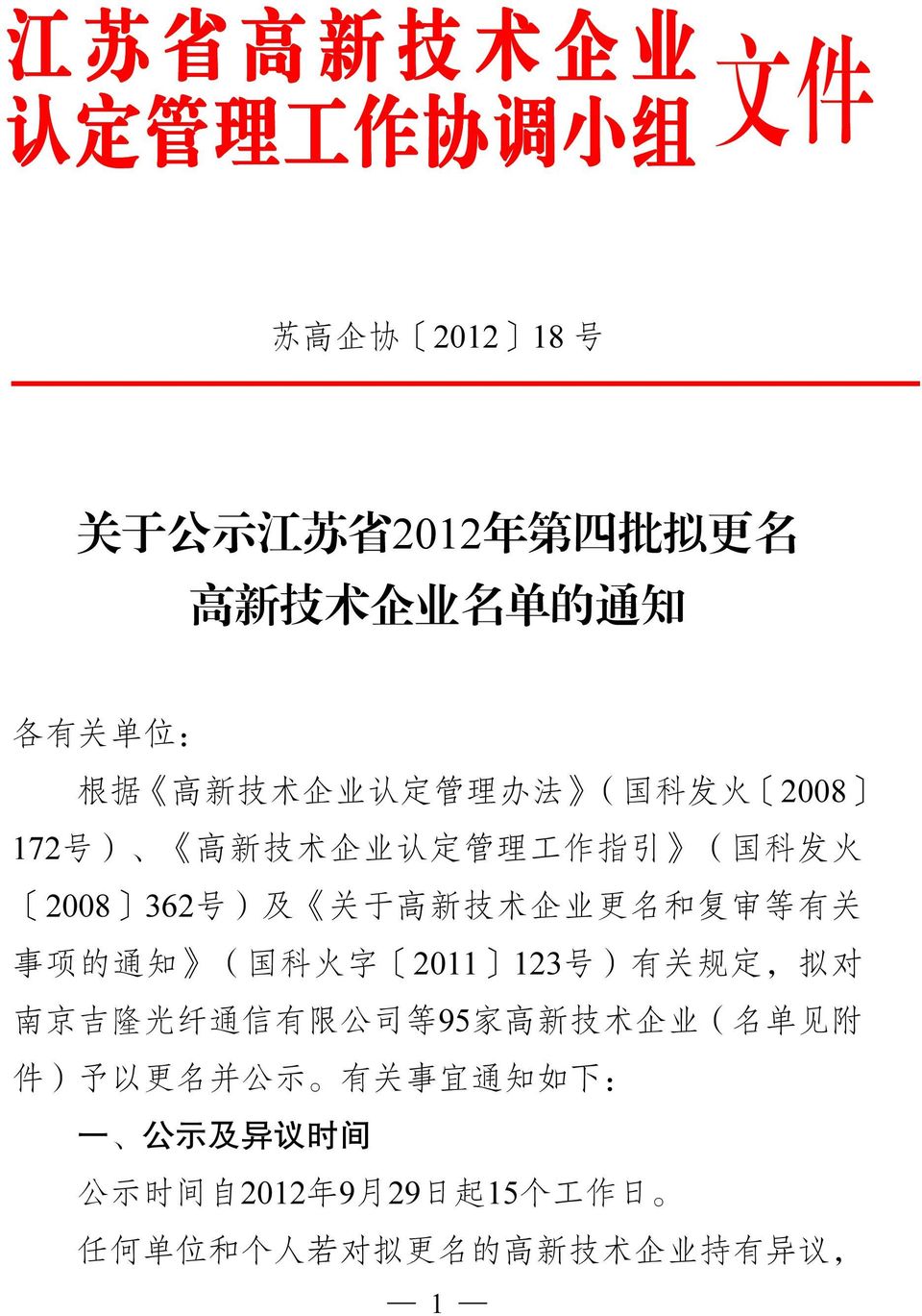 术 企 业 更 名 和 复 审 等 有 关 事 项 的 通 知 ( 国 科 火 字 2011 123 号 ) 有 关 规 定, 拟 对 南 京 吉 隆 光 纤 通 信 有 限 公 司 等 95 家 高 新 技 术 企 业 ( 名 单 见 附 件 ) 予 以 更