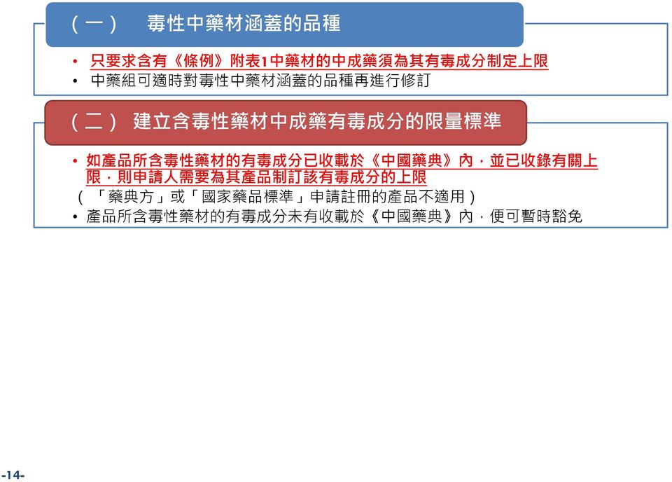毒 成 分 已 收 載 於 中 國 藥 典 內, 並 已 收 錄 有 關 上 限, 則 申 請 人 需 要 為 其 產 品 制 訂 該 有 毒 成 分 的 上 限 ( 藥 典 方 或 國 家