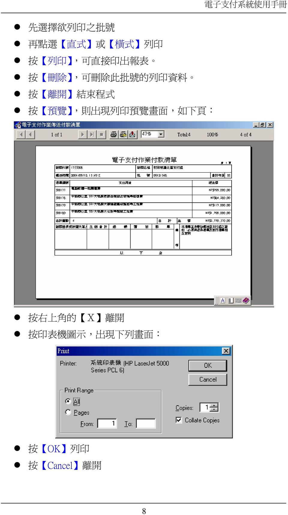 出 現 列 印 預 覽 畫 面, 如 下 頁 : 電 子 支 付 系 統 使 用 手 冊 按 右 上 角 的