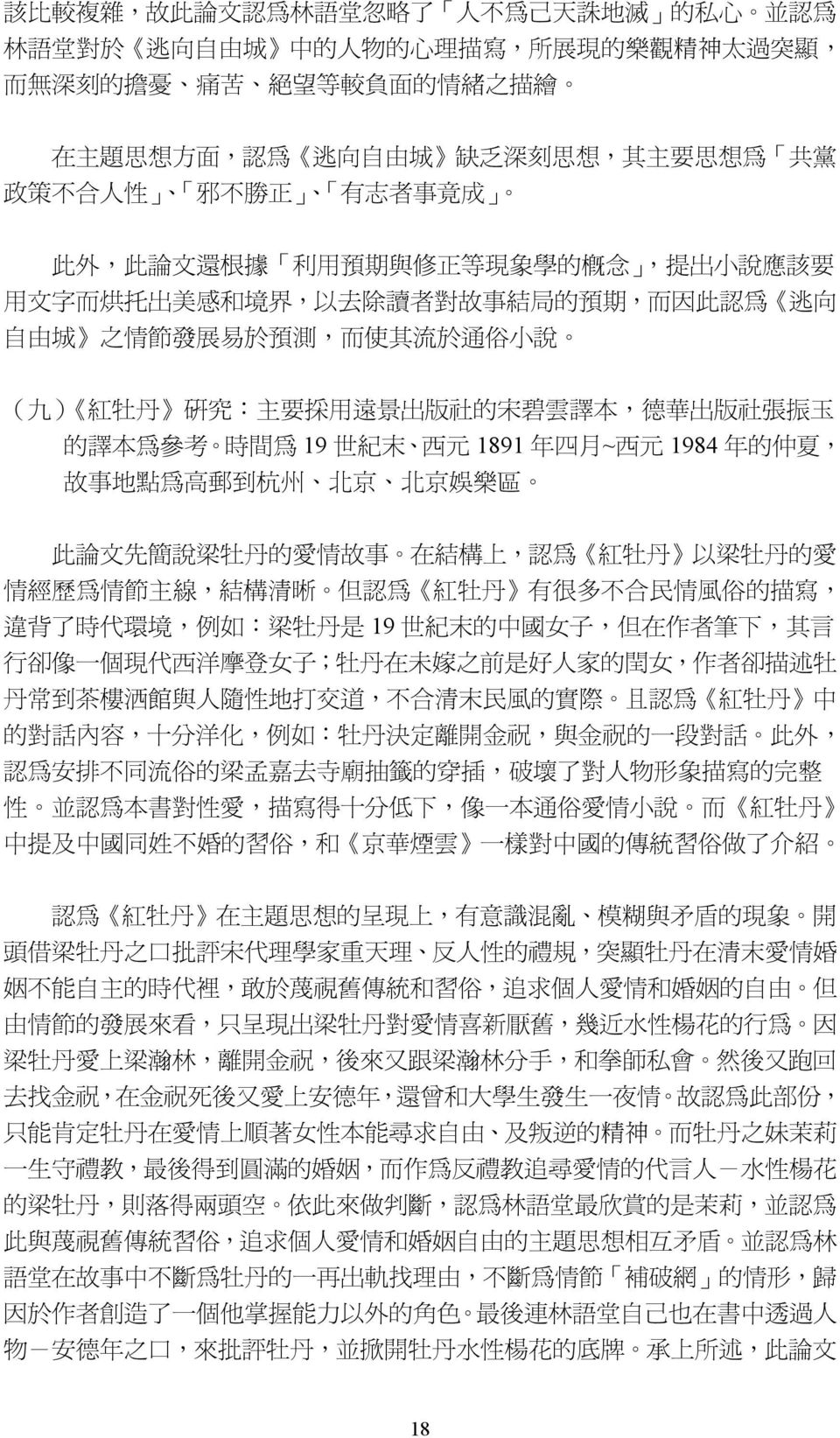 展 易 於 預 測, 而 使 其 流 於 通 俗 小 說 ( 九 ) 紅 牡 丹 研 究 : 主 要 採 用 遠 景 出 版 社 的 宋 碧 雲 譯 本, 德 華 出 版 社 張 振 玉 的 譯 本 為 參 考 時 間 為 19 世 紀 末 西 元 1891 年 四 月 ~ 西 元 1984 年 的 仲 夏, 故 事 地 點 為 高 郵 到 杭 州 北 京 北 京 娛 樂 區 此 論 文 先 簡