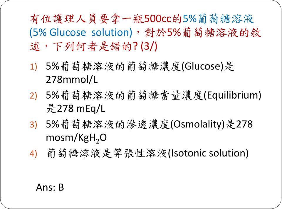(3/) 1) 5% 葡 萄 糖 溶 液 的 葡 萄 糖 濃 度 (Glucose) 是 278mmol/L 2) 5% 葡 萄 糖 溶 液 的 葡 萄 糖 當