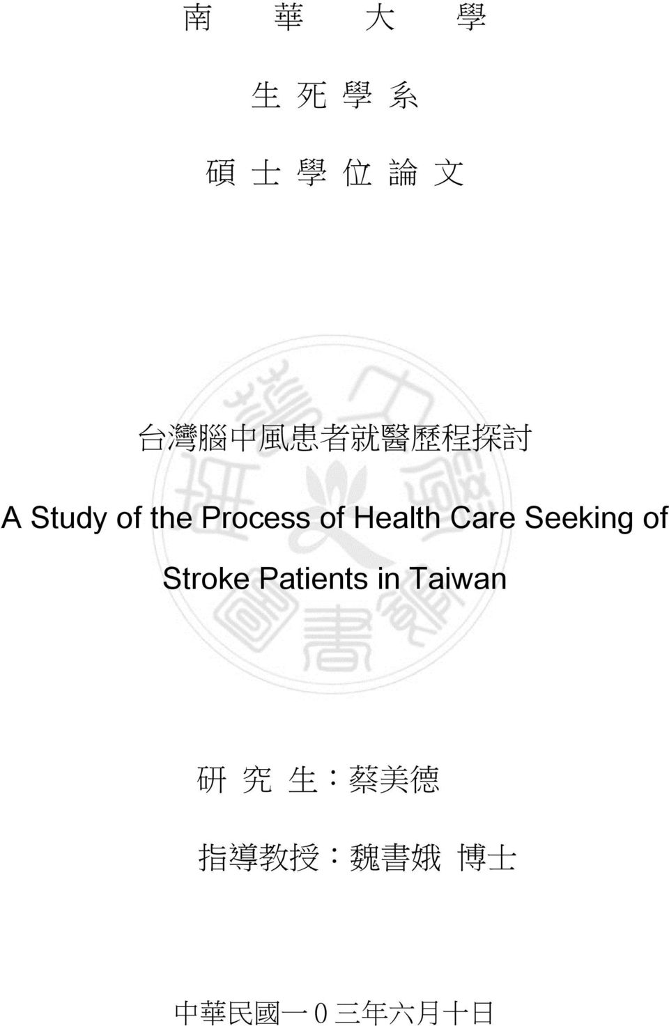 Seeking of Stroke Patients in Taiwan 研 究 生 : 蔡
