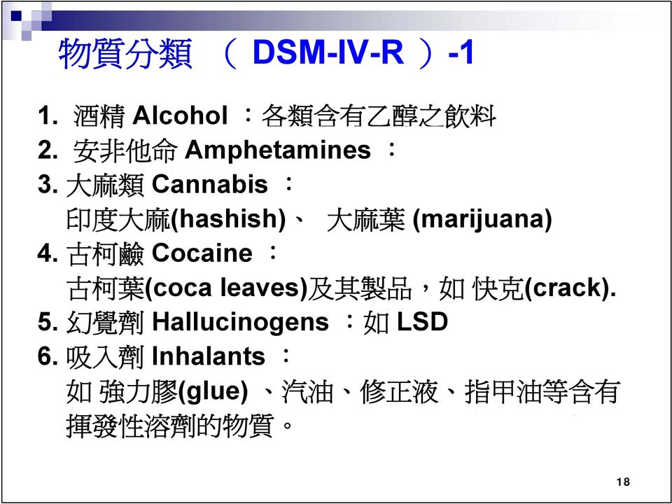 大 麻 類 Cannabis : 印 度 大 麻 (hashish) 大 麻 葉 (marijuana) 4.