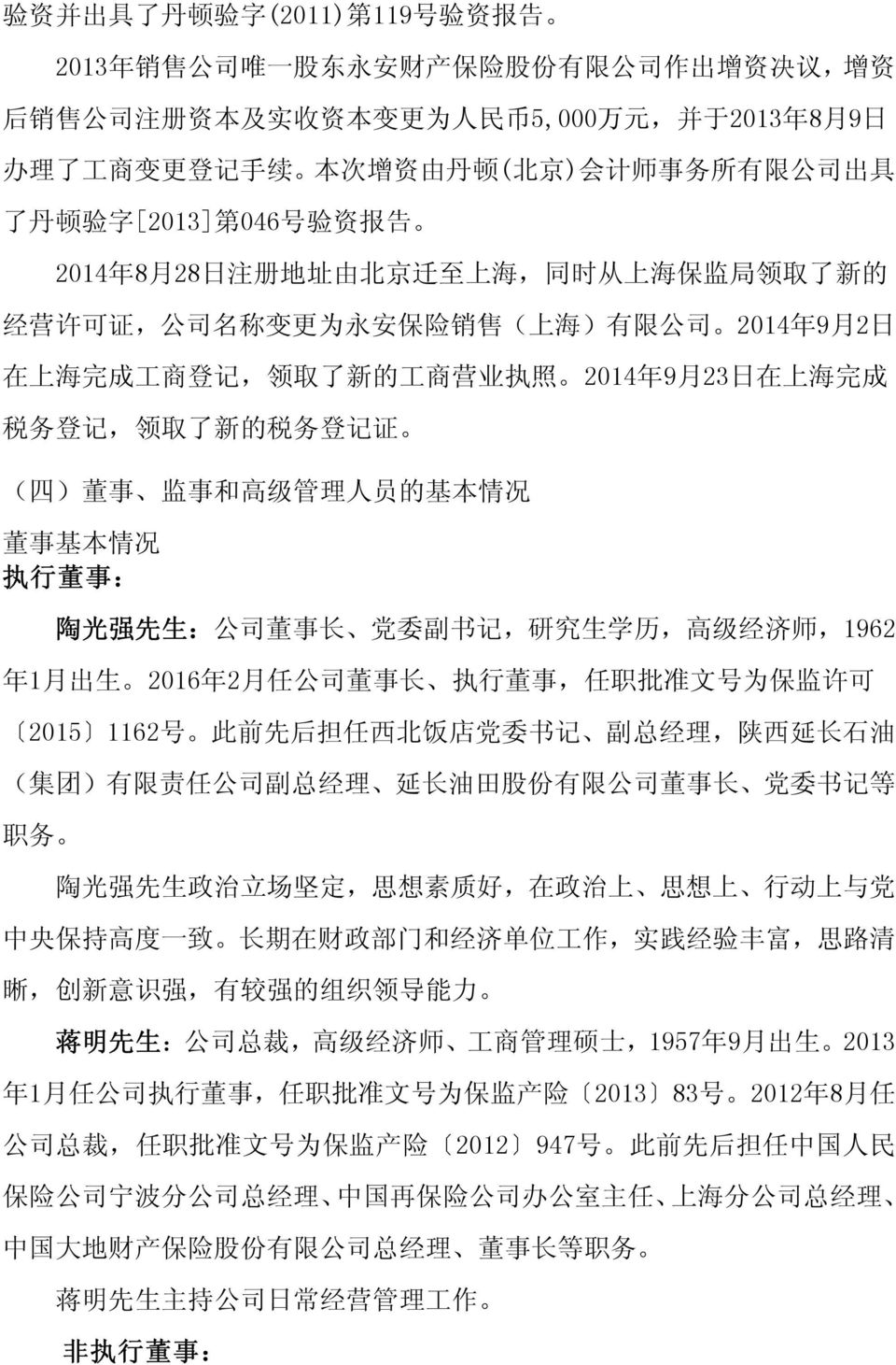 2014 年 9 月 2 日 在 上 海 完 成 工 商 登 记, 领 取 了 新 的 工 商 营 业 执 照 2014 年 9 月 23 日 在 上 海 完 成 税 务 登 记, 领 取 了 新 的 税 务 登 记 证 ( 四 ) 董 事 监 事 和 高 级 管 理 人 员 的 基 本 情 况 董 事 基 本 情 况 执 行 董 事 : 陶 光 强 先 生 : 公 司 董 事 长 党 委 副
