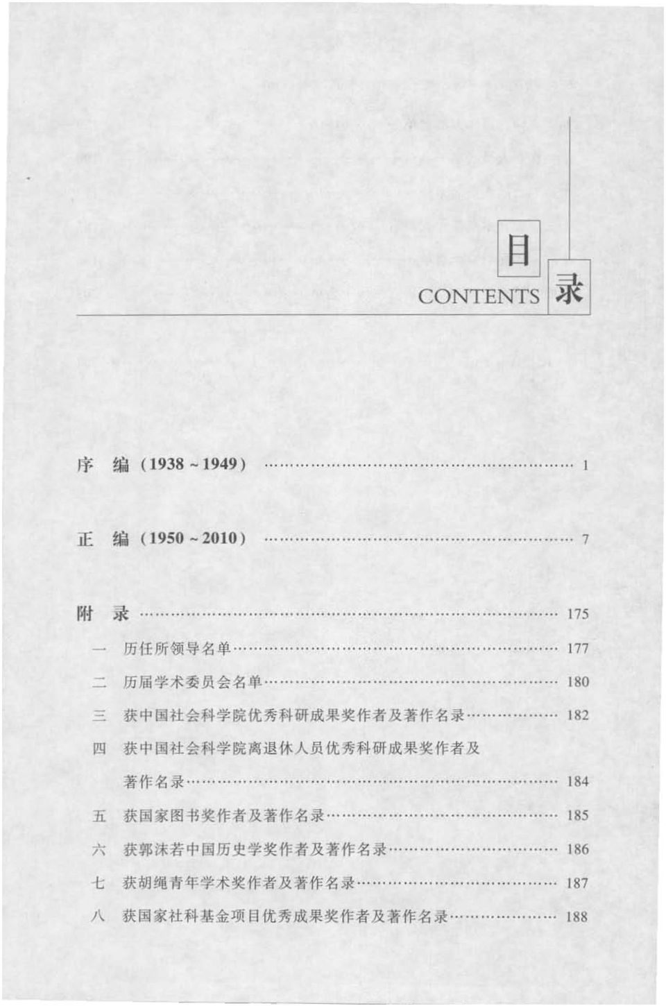 .. 182 四 在 中 国 社 舍 科 学 院 离 退 体 人 员 优 骨 科 研 成 呆 辈 作 者 且 著 作 名 最.