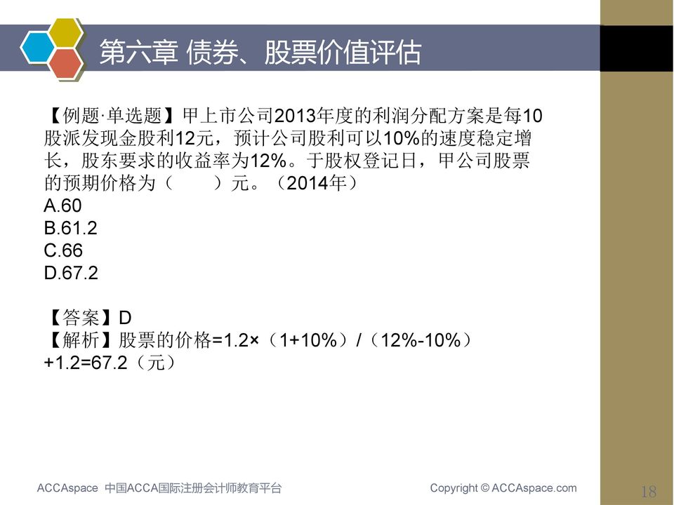 股 权 登 记 日, 甲 公 司 股 票 的 预 期 价 格 为 ( ) 元 (2014 年 ) A.60 B.61.2 C.