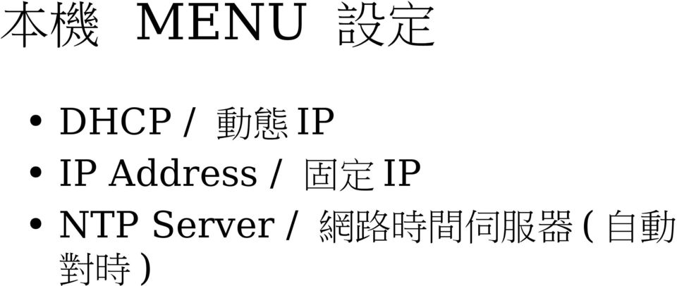 IP NTP Server / 網 路 時