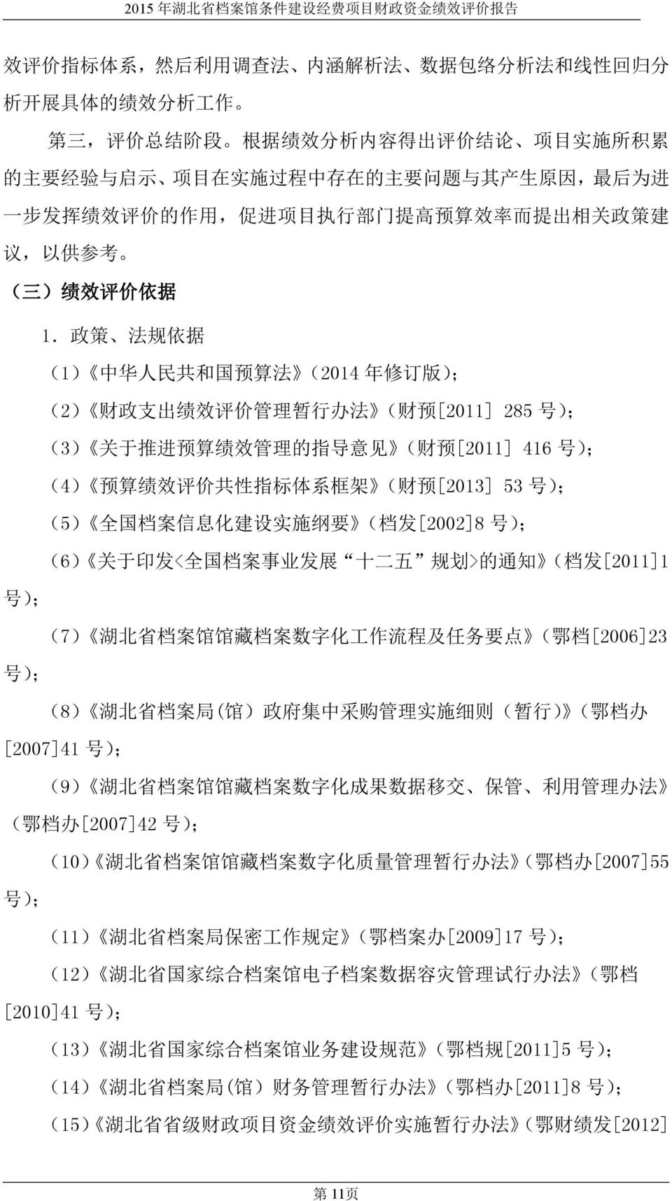 政 策 法 规 依 据 (1) 中 华 人 民 共 和 国 预 算 法 (2014 年 修 订 版 ); (2) 财 政 支 出 绩 效 评 价 管 理 暂 行 办 法 ( 财 预 [2011] 285 号 ); (3) 关 于 推 进 预 算 绩 效 管 理 的 指 导 意 见 ( 财 预 [2011] 416 号 ); (4) 预 算 绩 效 评 价 共 性 指 标 体 系 框 架 ( 财