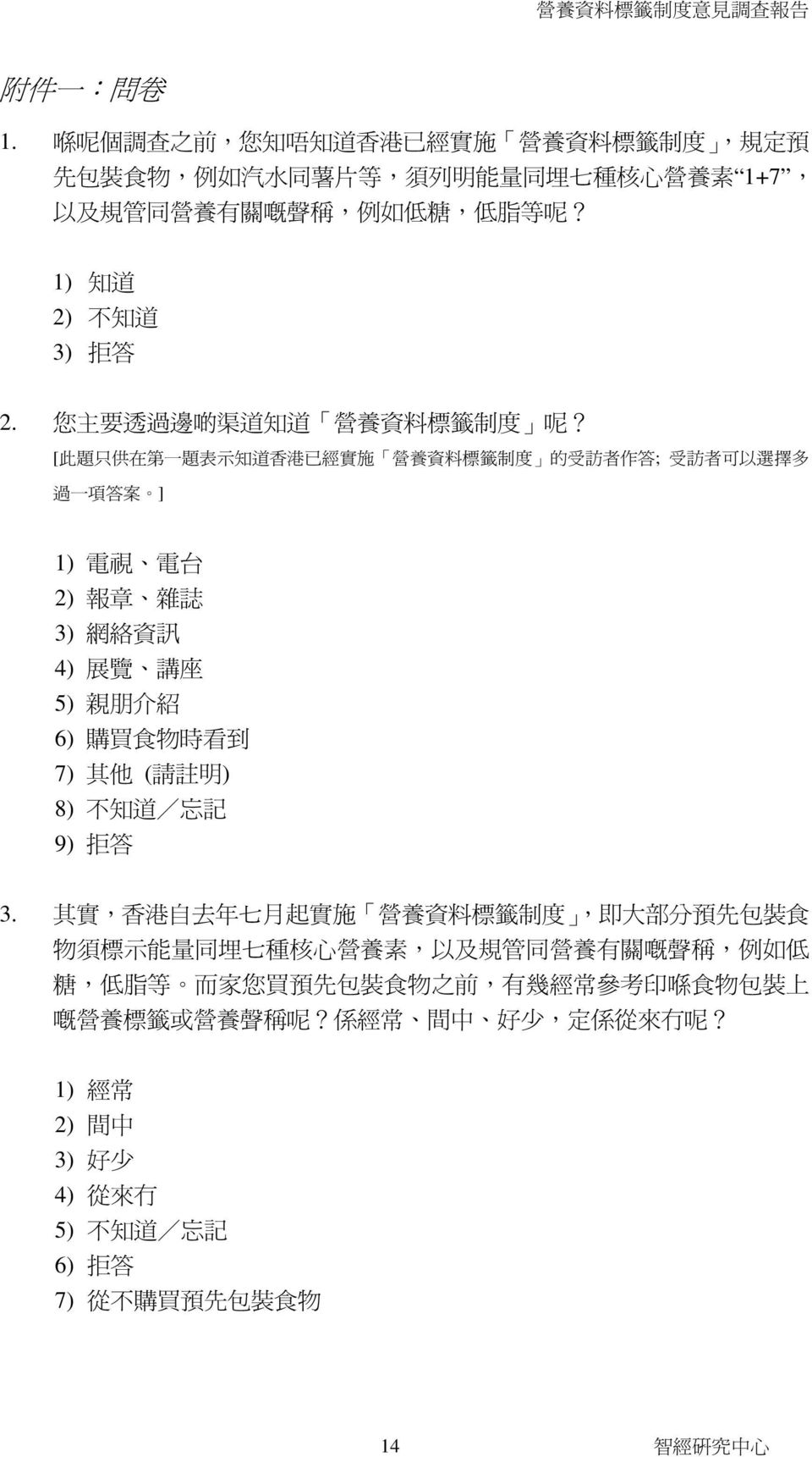 [ 此 題 只 供 在 第 一 題 表 示 知 道 香 港 已 經 實 施 營 養 資 料 標 籤 制 度 的 受 訪 者 作 答 ; 受 訪 者 可 以 選 擇 多 過 一 項 答 案 ] 1) 電 視 電 台 2) 報 章 雜 誌 3) 網 絡 資 訊 4) 展 覽 講 座 5) 親 朋 介 紹 6) 購 買 食 物 時 看 到 7) 其 他 ( 請 註 明 ) 8) 不 知 道