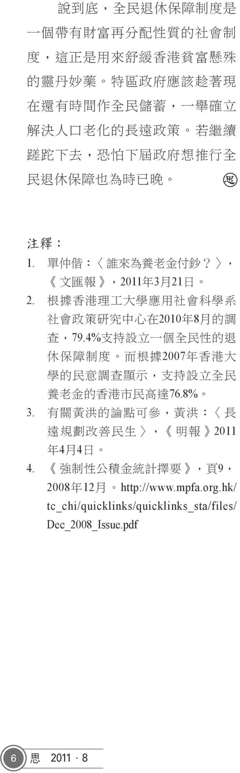 根 據 香 港 理 工 大 學 應 用 社 會 科 學 系 社 會 政 策 研 究 中 心 在 2010 年 8 月 的 調 查,79.