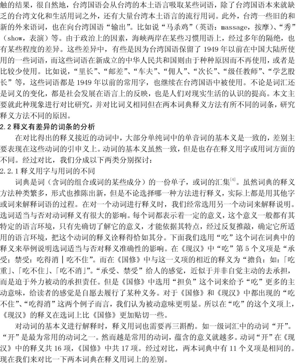 立 的 中 华 人 民 共 和 国 则 由 于 种 种 原 因 而 不 再 使 用, 或 者 是 比 较 少 使 用 比 如 说, 里 长 邮 差 车 夫 佣 人 次 长 级 任 教 师 学 艺 股 长 等, 这 些 词 语 都 是 1949 年 以 前 的 常 用 字, 也 继 续 在 台 湾 国 语 中 被 使 用 不 论 是 词 汇 还 是 词 义 的 变 化, 都 是 社 会 发 展 在