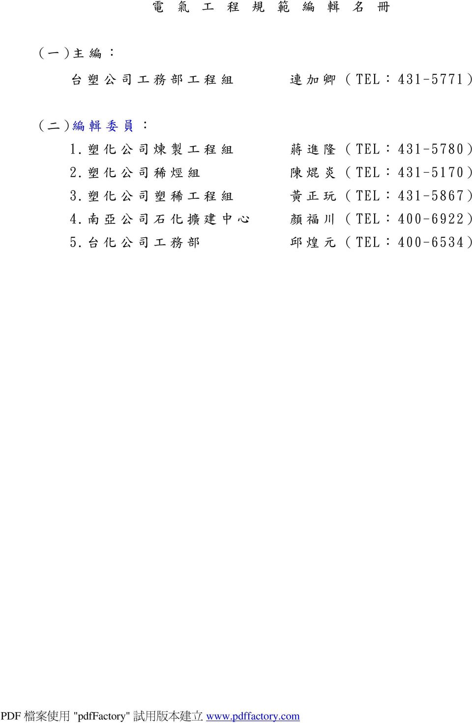 塑 化 公 司 稀 烴 組 陳 焜 炎 (TEL:431-5170) 3.