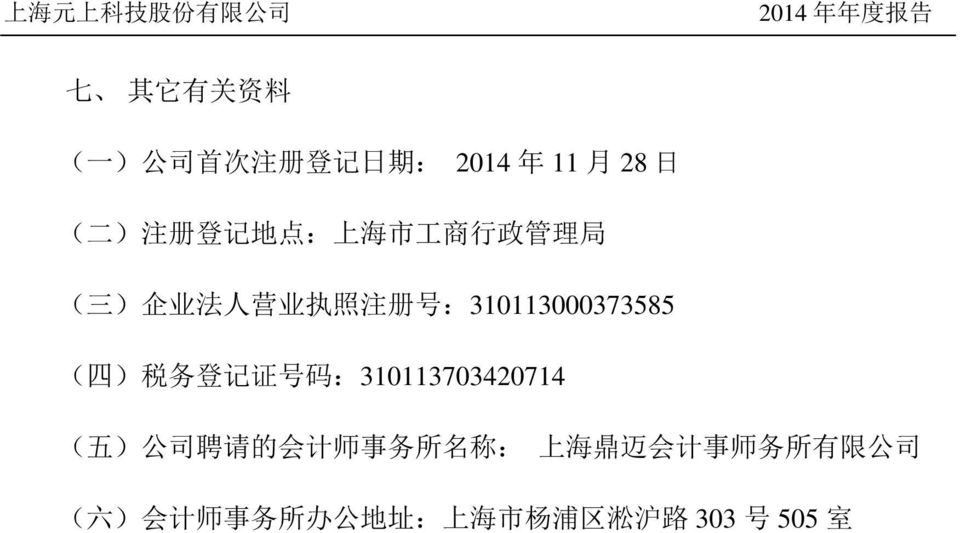 税 务 登 记 证 号 码 :310113703420714 ( 五 ) 公 司 聘 请 的 会 计 师 事 务 所 名 称 : 上 海 鼎 迈 会