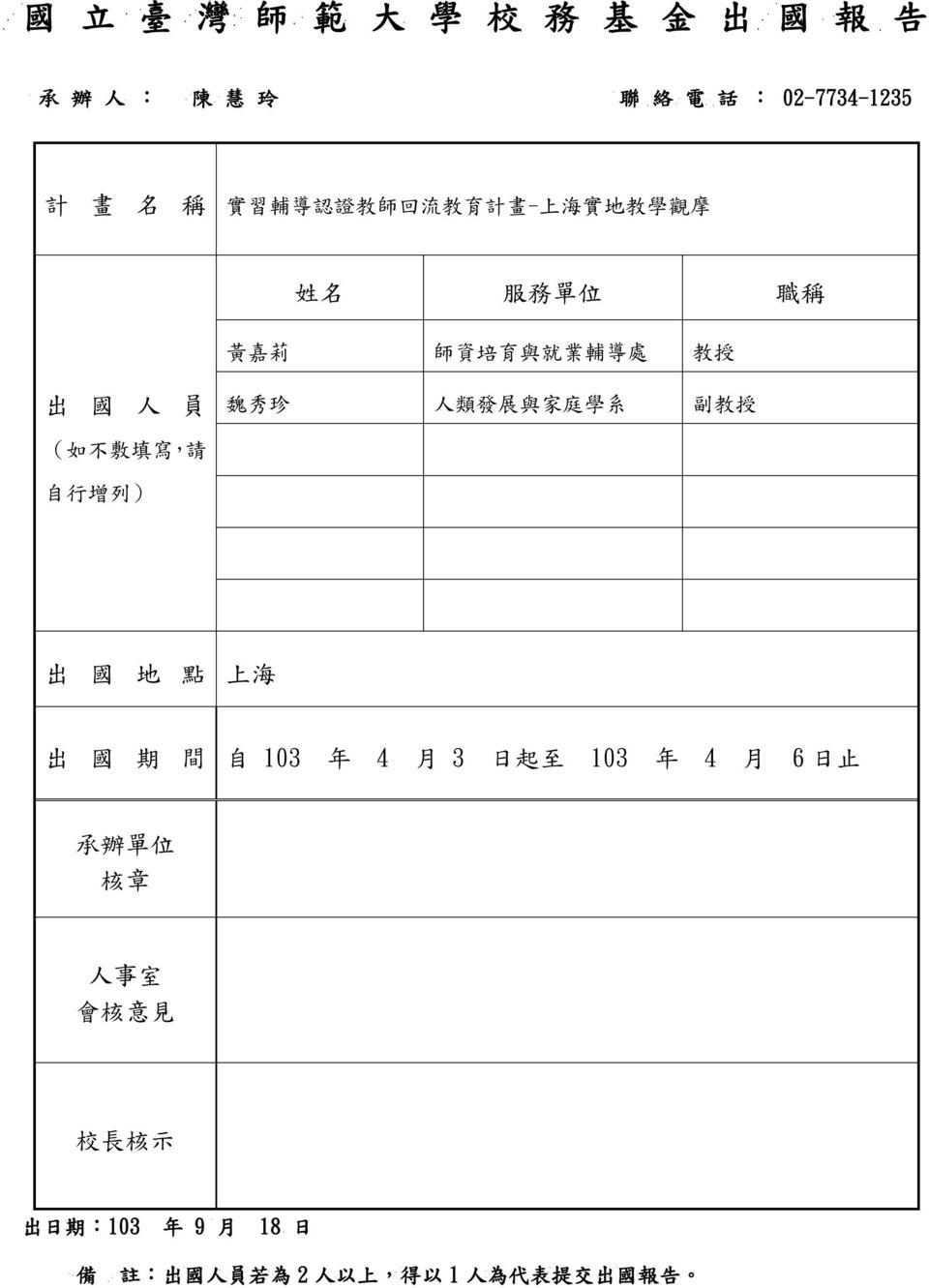 人類發展與家庭學系 副教授 如不敷填寫 請 自行增列 出 國 地 點 上海 出 國 期 間 自 103 年 4 月 3 日起至 103 年