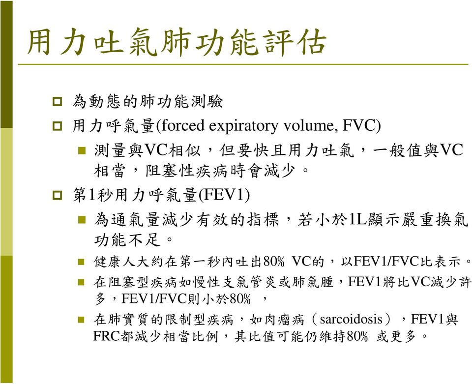 健 康 人 大 約 在 第 一 秒 內 吐 出 80%VC 的, 以 FEV1/FVC 比 表 示 在 阻 塞 型 疾 病 如 慢 性 支 氣 管 炎 或 肺 氣 腫,FEV1 將 比 VC 減 少 許