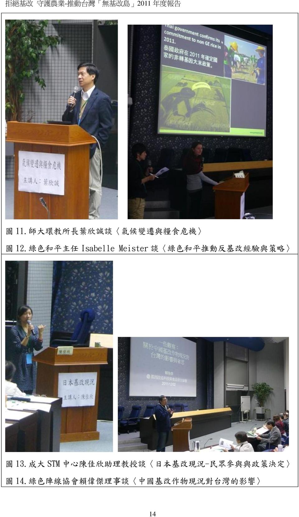 圖 13. 成 大 STM 中 心 陳 佳 欣 助 理 教 授 談 日 本 基 改 現 況 - 民 眾 參 與 與