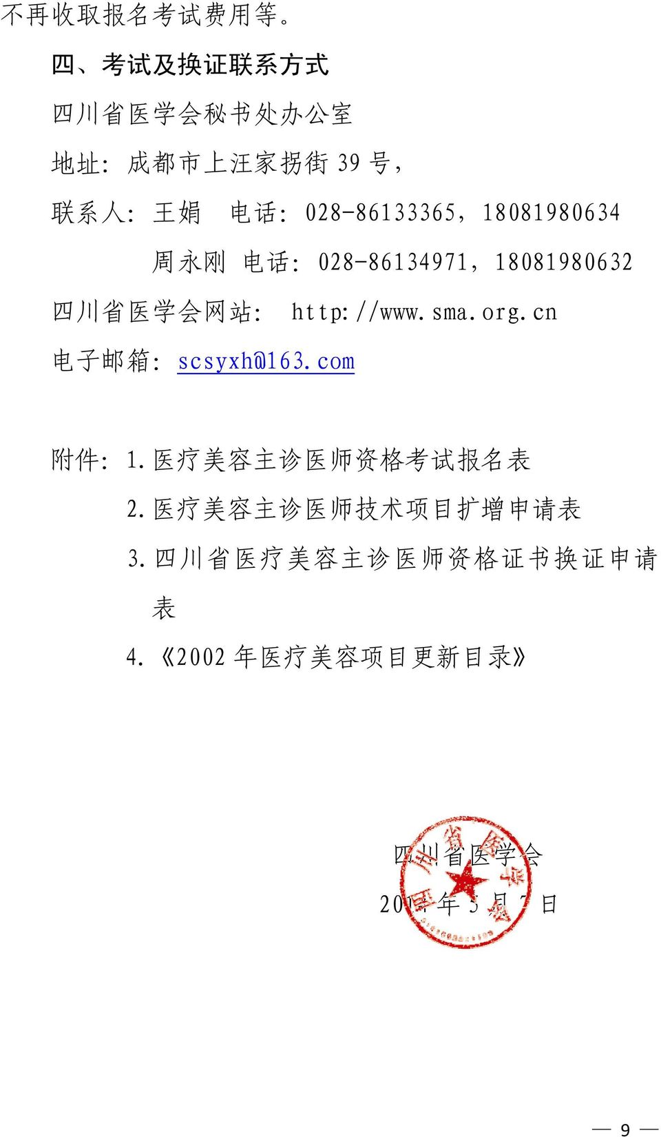 org.cn 电 子 邮 箱 :scsyxh@163.com 附 件 :1. 医 疗 美 容 主 诊 医 师 资 格 考 试 报 名 表 2.