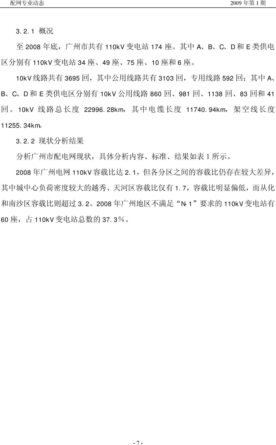 34km 3.2.2 现 状 分 析 结 果 分 析 广 州 市 配 电 网 现 状, 具 体 分 析 内 容 标 准 结 果 如 表 1 所 示 2008 年 广 州 电 网 110kV 容 载 比 达 2.