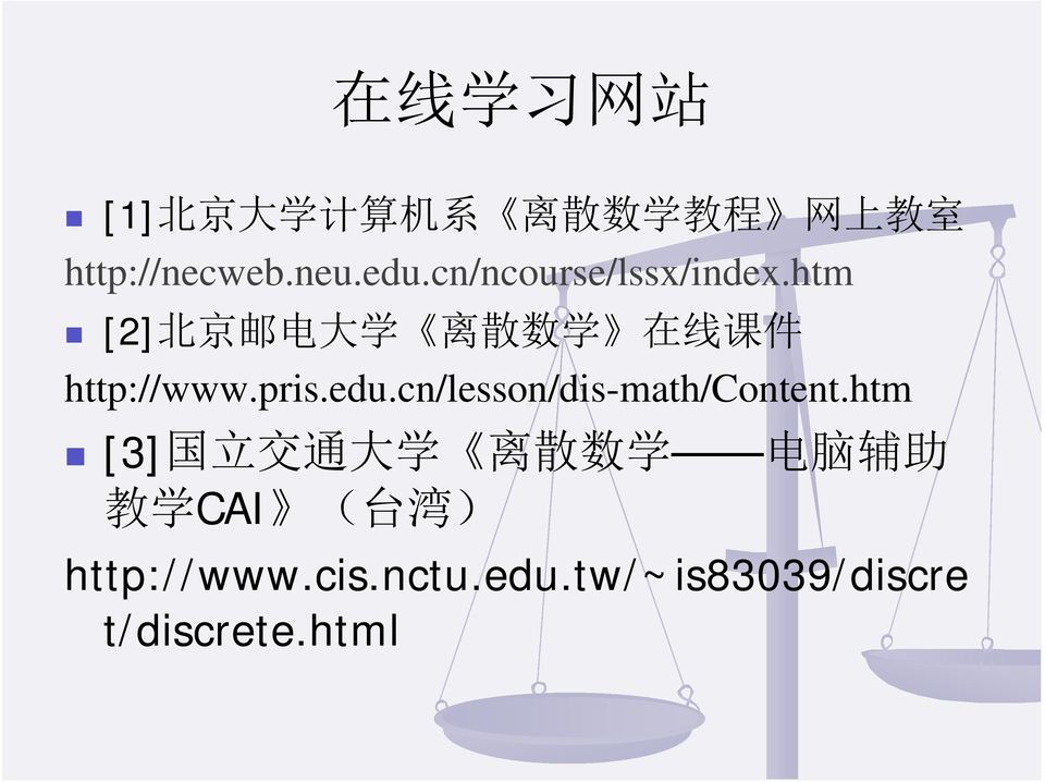 pris.edu.cn/lesson/dis-math/content.