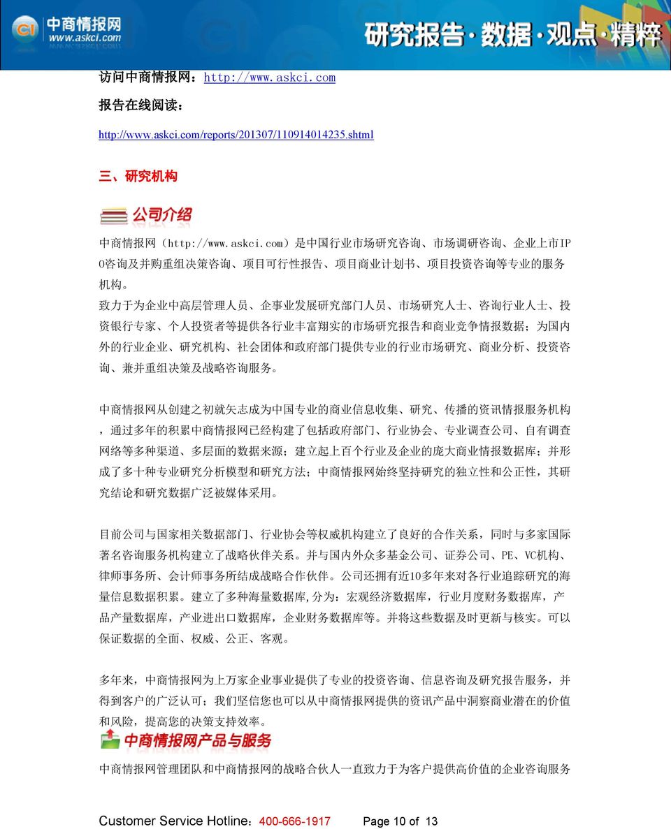 com/reports/201307/110914014235.shtml 三 研 究 机 构 中 商 情 报 网 (http://www.askci.
