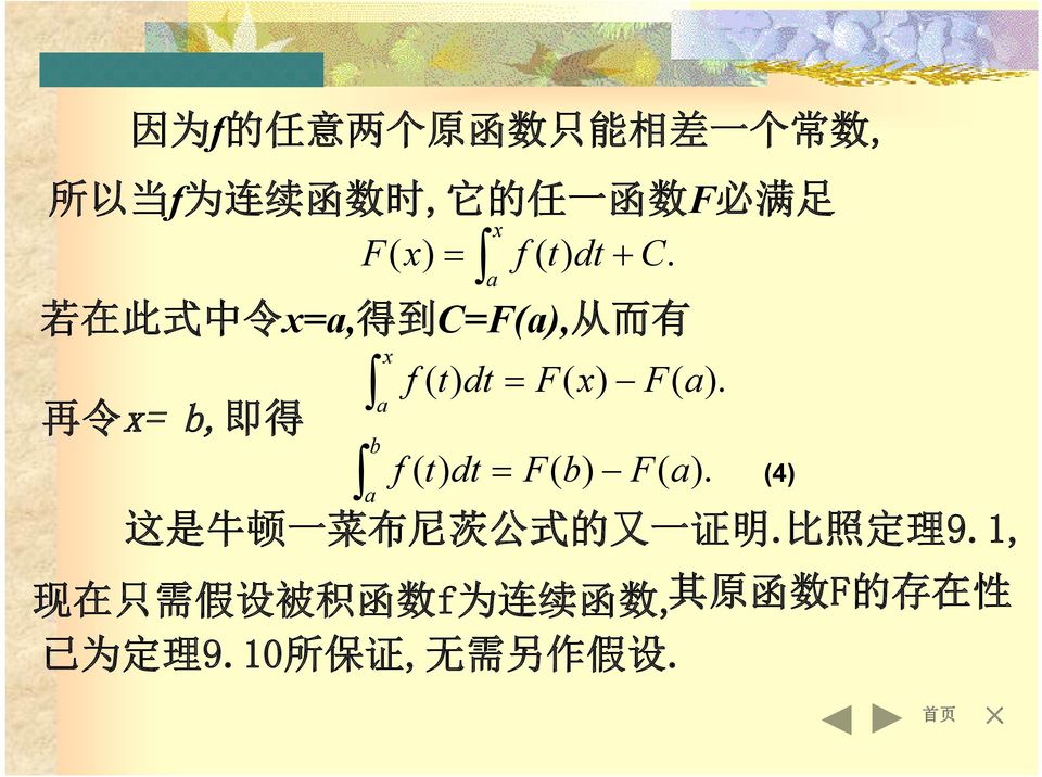 若 在 此 式 中 令 =, 得 到 C=F(), 从 而 有 再 令 =, 即 得 f ( t) dt F( ) F( ).