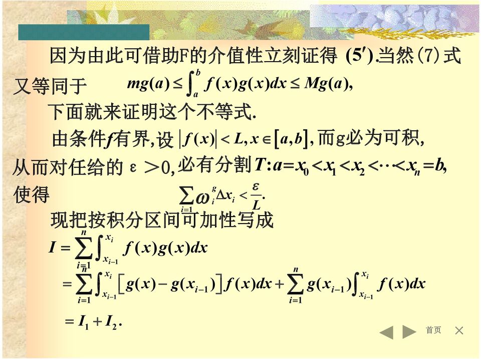 由 条 件 f 有 界, 设 f ( ) L,,, 而 g 必 为 可 积, 从 而 对 任 给 的 ε>, 必 有 分 割 T: 1, I i 1