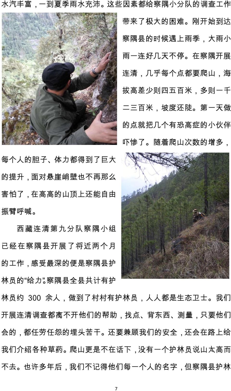 西藏连清第九分队察隅小组 已经在察隅县开展了将近两个月 的工作 感受最深的便是察隅县护 林员的 给力 察隅县全县共计有护 林员约 300 余人 做到了村村有护林员 人人都是生态卫士 我们
