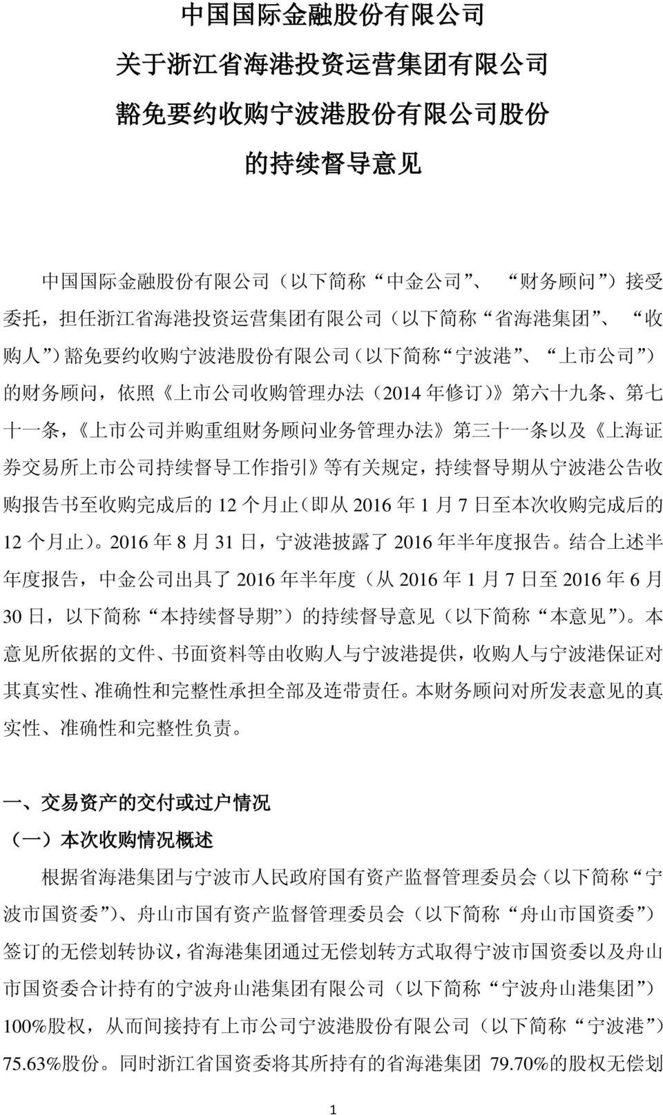 条 以 及 上 海 证 券 交 易 所 上 市 公 司 持 续 督 导 工 作 指 引 等 有 关 规 定, 持 续 督 导 期 从 宁 波 港 公 告 收 购 报 告 书 至 收 购 完 成 后 的 12 个 月 止 ( 即 从 2016 年 1 月 7 日 至 本 次 收 购 完 成 后 的 12 个 月 止 ) 2016 年 8 月 31 日, 宁 波 港 披 露 了 2016 年 半 年