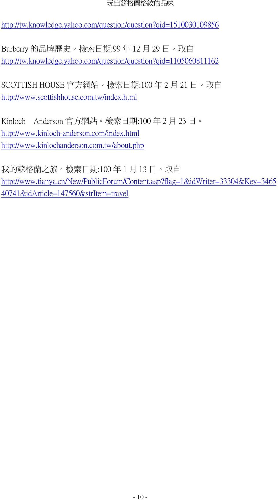 kinlochanderson.com.tw/about.php 我 的 蘇 格 蘭 之 旅 檢 索 日 期 :100 年 1 月 13 日 取 自 http://www.tianya.cn/new/publicforum/content.asp?