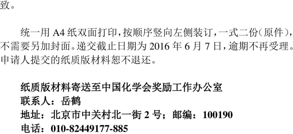 质 版 材 料 恕 不 退 还 纸 质 版 材 料 寄 送 至 中 国 化 学 会 奖 励 工 作 办 公 室 联 系 人 :