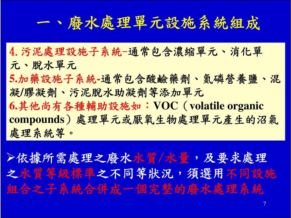 其 他 尚 有 各 種 輔 助 設 施 如 :VOC(volatile organic compounds) 處 理 單 元 或 厭 氧 生 物 處 理 單 元 產 生 的 沼 氣 處 理 系